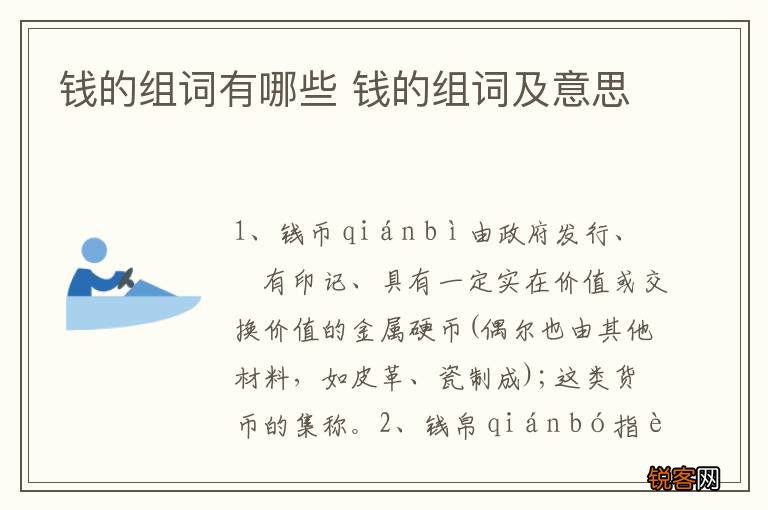 钱的组词有哪些 钱的组词及意思
