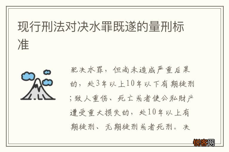 现行刑法对决水罪既遂的量刑标准