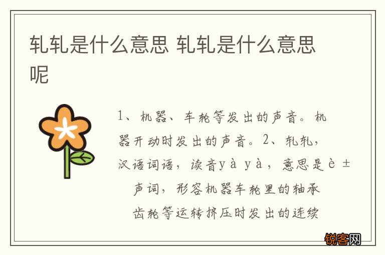 轧轧是什么意思 轧轧是什么意思呢