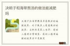 决明子和海带熬汤的做法能减肥吗