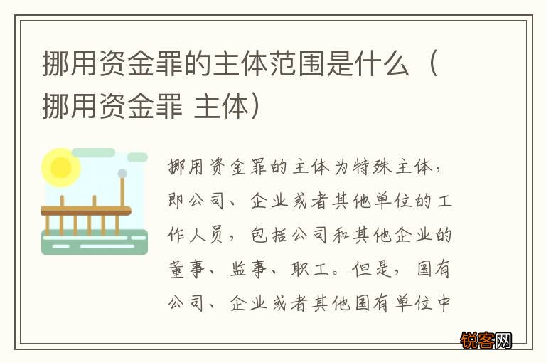 挪用资金罪 主体 挪用资金罪的主体范围是什么