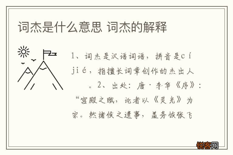 词杰是什么意思 词杰的解释