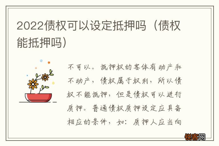 债权能抵押吗 2022债权可以设定抵押吗
