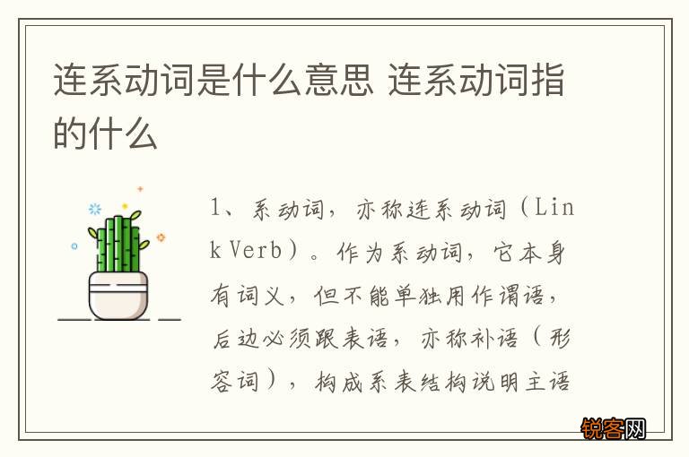 连系动词是什么意思 连系动词指的什么
