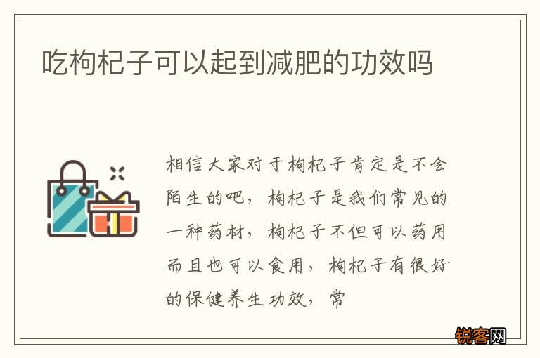 吃枸杞子可以起到减肥的功效吗