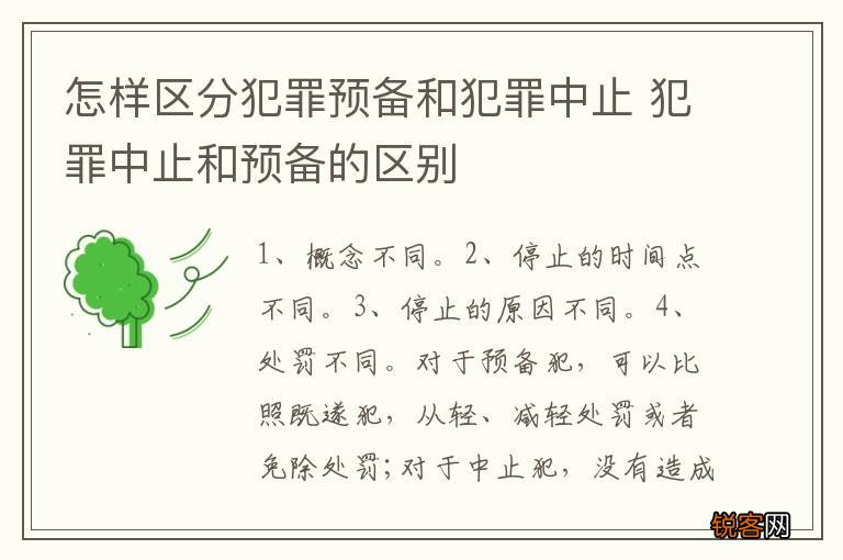 怎样区分犯罪预备和犯罪中止 犯罪中止和预备的区别