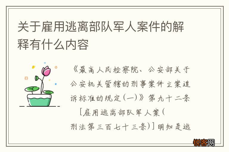 关于雇用逃离部队军人案件的解释有什么内容