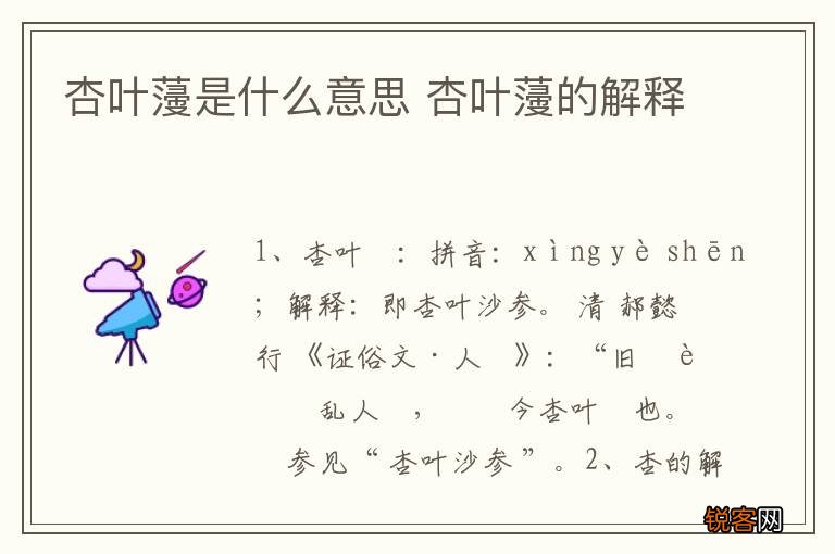 杏叶薓是什么意思 杏叶薓的解释