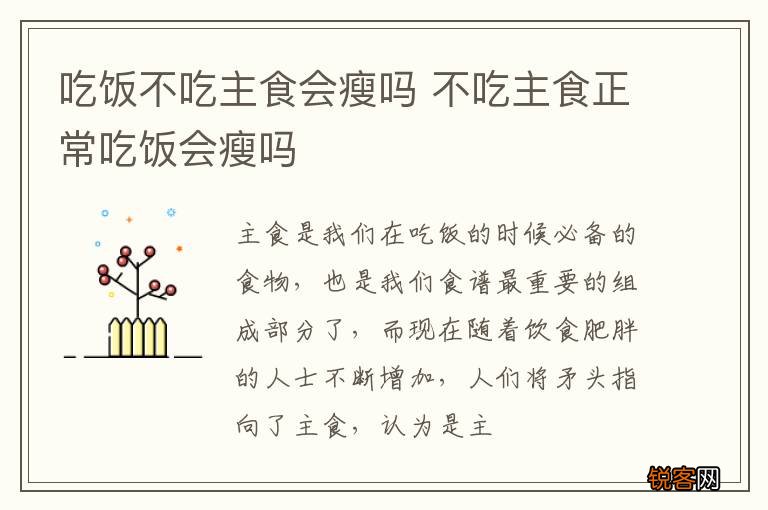 吃饭不吃主食会瘦吗 不吃主食正常吃饭会瘦吗