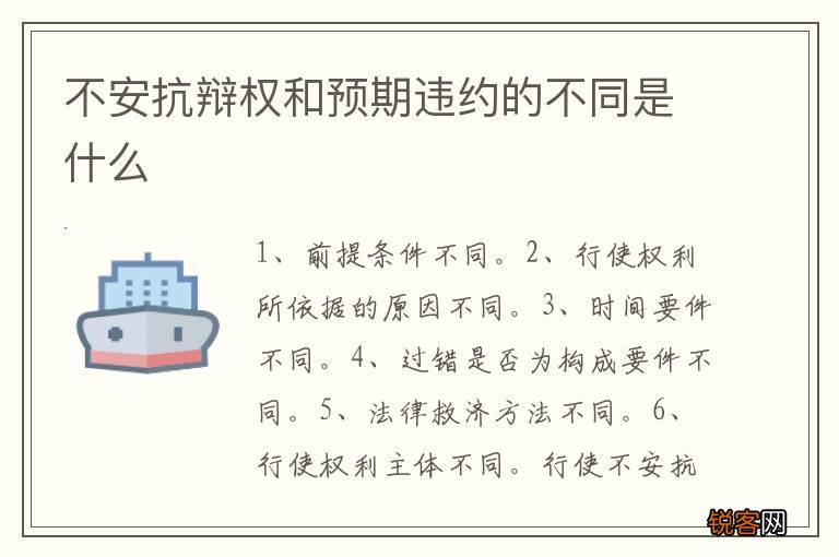 不安抗辩权和预期违约的不同是什么