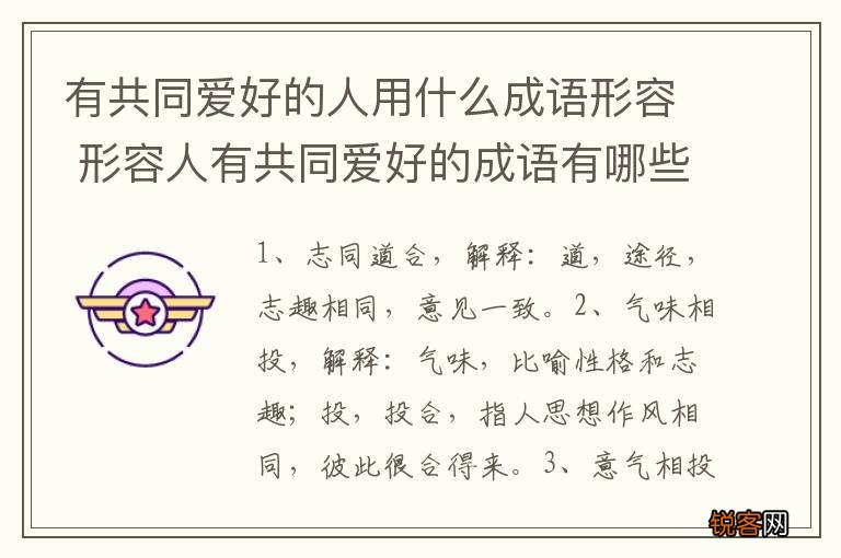 有共同爱好的人用什么成语形容 形容人有共同爱好的成语有哪些