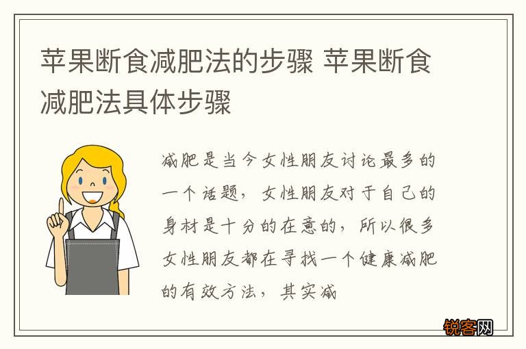 苹果断食减肥法的步骤 苹果断食减肥法具体步骤
