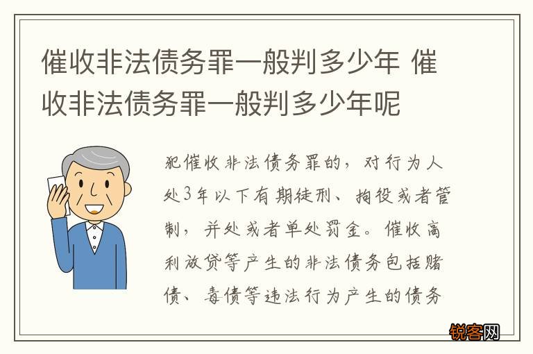 催收非法债务罪一般判多少年 催收非法债务罪一般判多少年呢