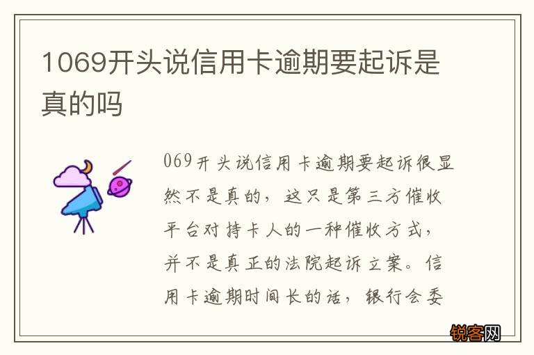 1069开头说信用卡逾期要起诉是真的吗