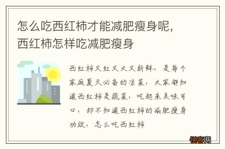 怎么吃西红柿才能减肥瘦身呢，西红柿怎样吃减肥瘦身