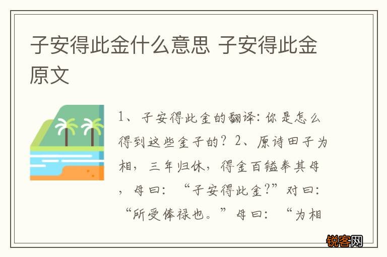 子安得此金什么意思 子安得此金原文