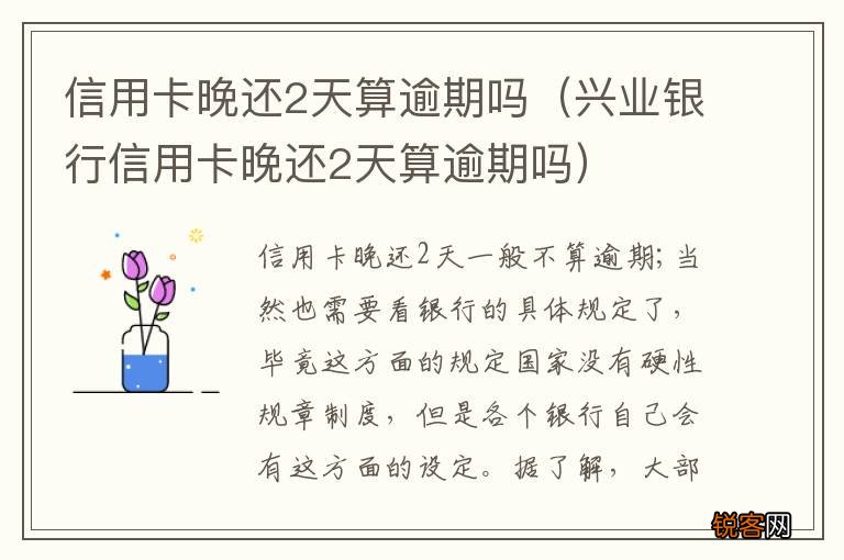 兴业银行信用卡晚还2天算逾期吗 信用卡晚还2天算逾期吗