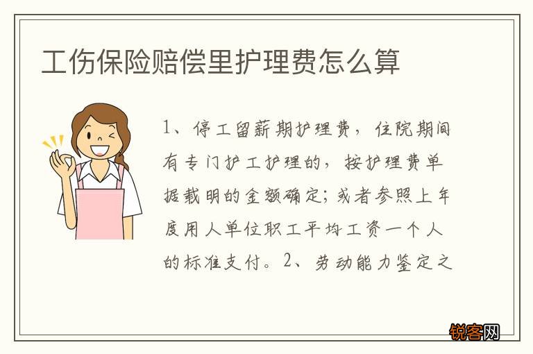 工伤保险赔偿里护理费怎么算