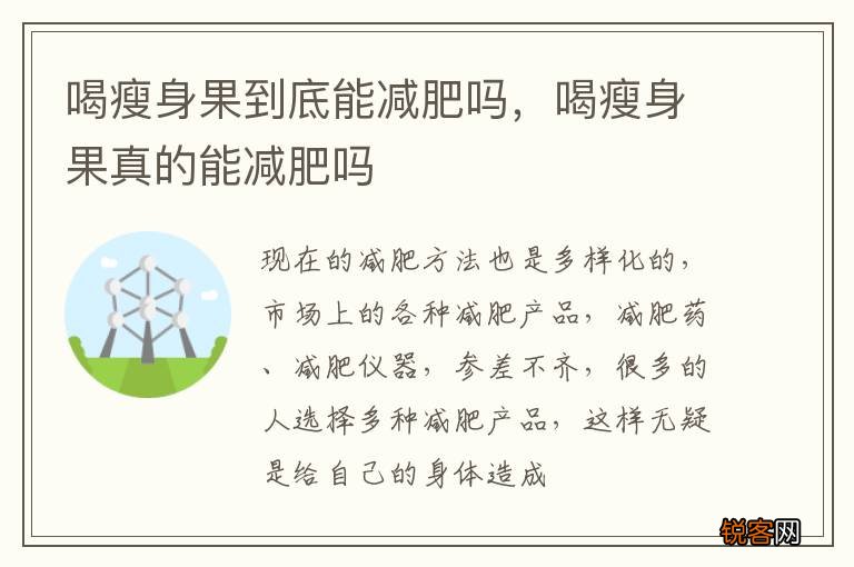喝瘦身果到底能减肥吗，喝瘦身果真的能减肥吗