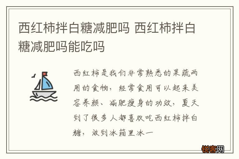 西红柿拌白糖减肥吗 西红柿拌白糖减肥吗能吃吗