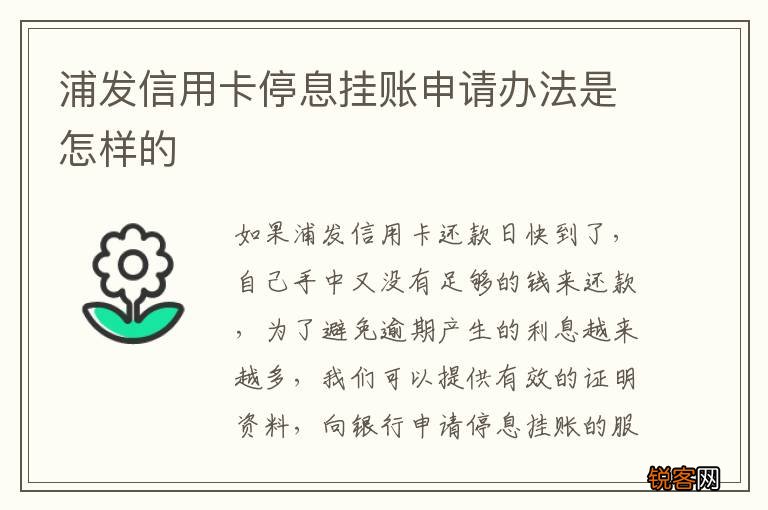浦发信用卡停息挂账申请办法是怎样的