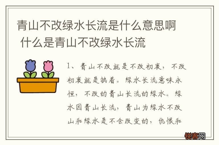 青山不改绿水长流是什么意思啊 什么是青山不改绿水长流