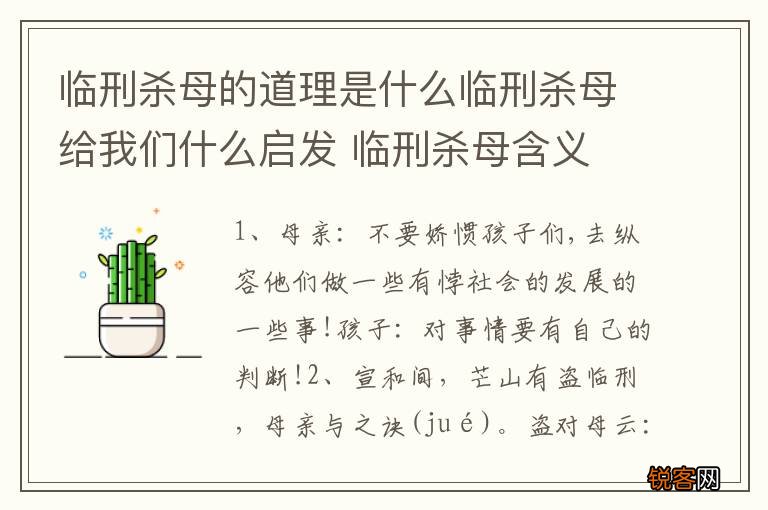 临刑杀母的道理是什么临刑杀母给我们什么启发 临刑杀母含义
