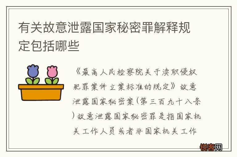 有关故意泄露国家秘密罪解释规定包括哪些