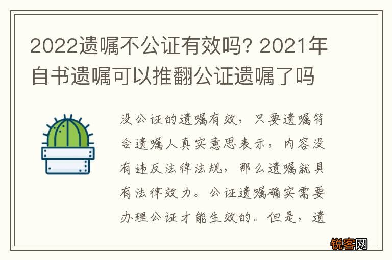 2022遗嘱不公证有效吗? 2021年自书遗嘱可以推翻公证遗嘱了吗