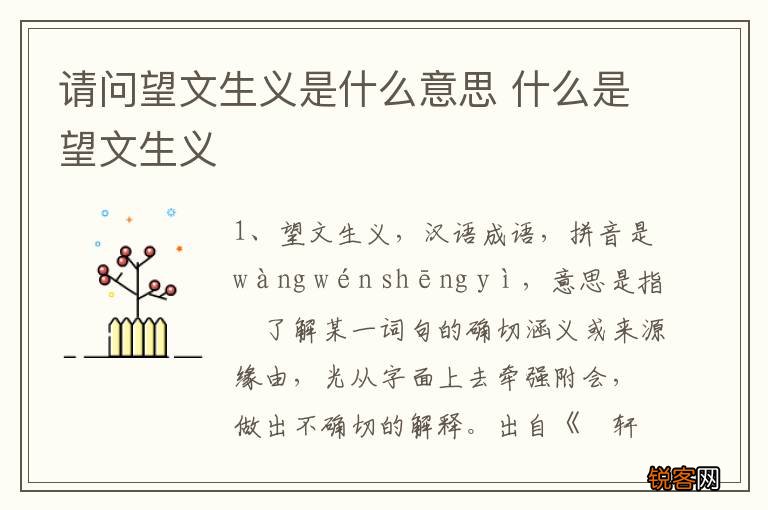 请问望文生义是什么意思 什么是望文生义