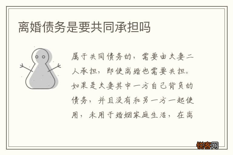离婚债务是要共同承担吗