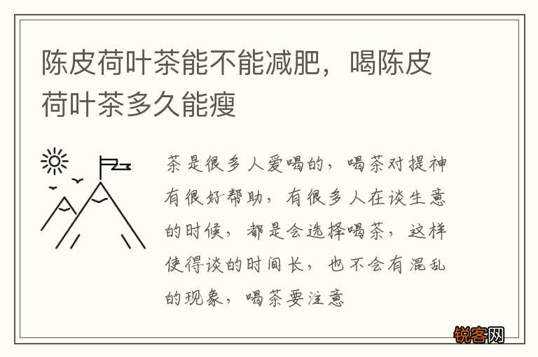 陈皮荷叶茶能不能减肥，喝陈皮荷叶茶多久能瘦