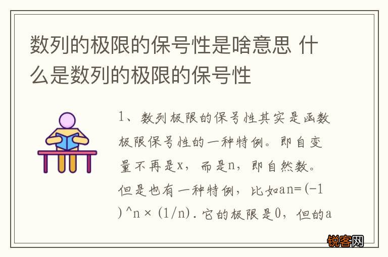 数列的极限的保号性是啥意思 什么是数列的极限的保号性
