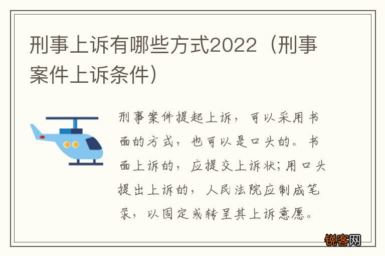 刑事案件上诉条件 刑事上诉有哪些方式2022