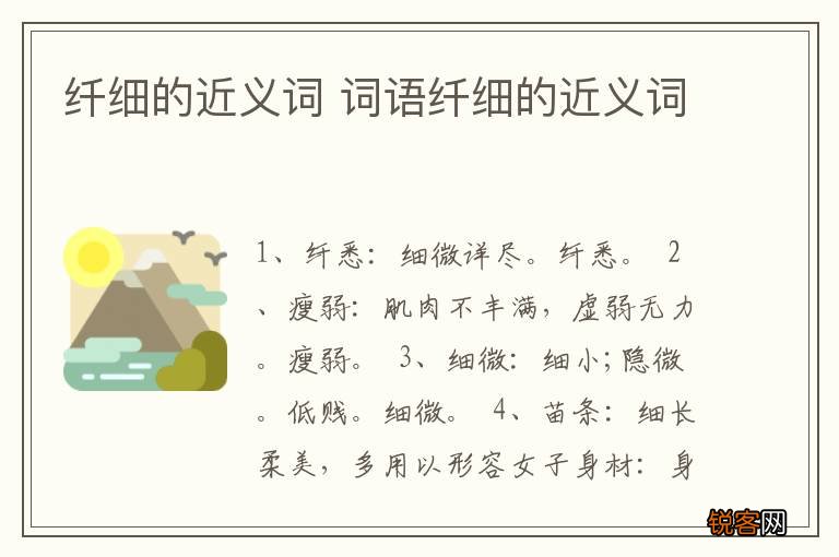 纤细的近义词 词语纤细的近义词