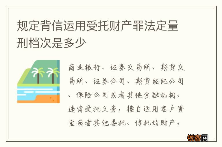 规定背信运用受托财产罪法定量刑档次是多少