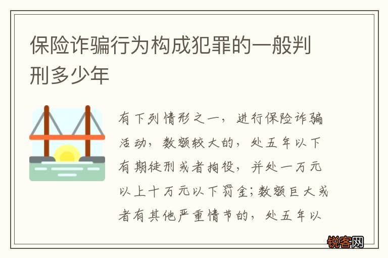 保险诈骗行为构成犯罪的一般判刑多少年