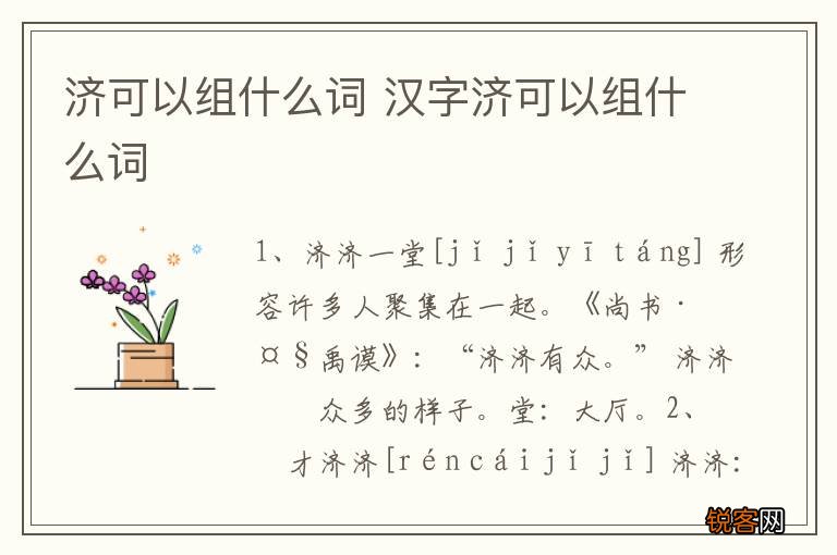 济可以组什么词 汉字济可以组什么词