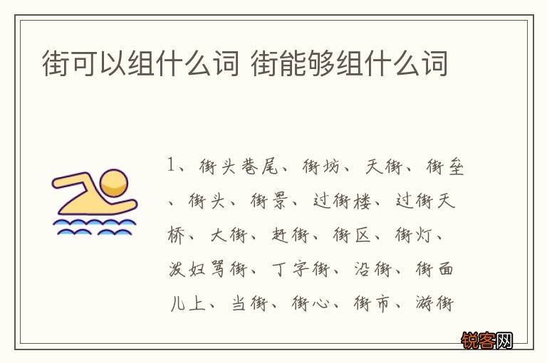 街可以组什么词 街能够组什么词
