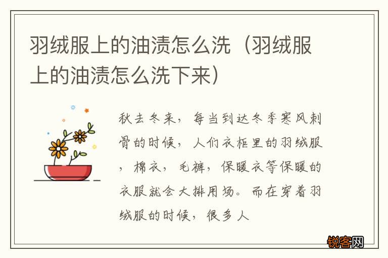 羽绒服上的油渍怎么洗下来 羽绒服上的油渍怎么洗