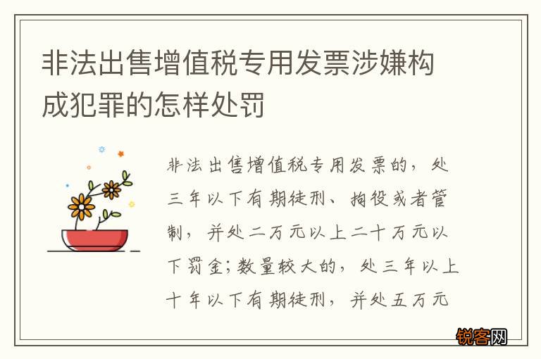 非法出售增值税专用发票涉嫌构成犯罪的怎样处罚