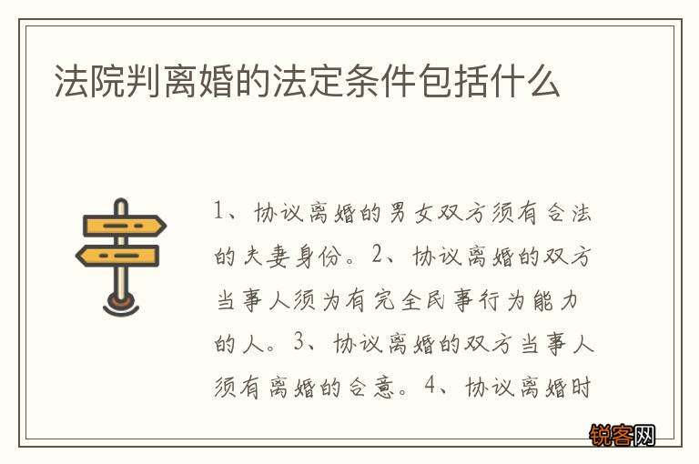 法院判离婚的法定条件包括什么