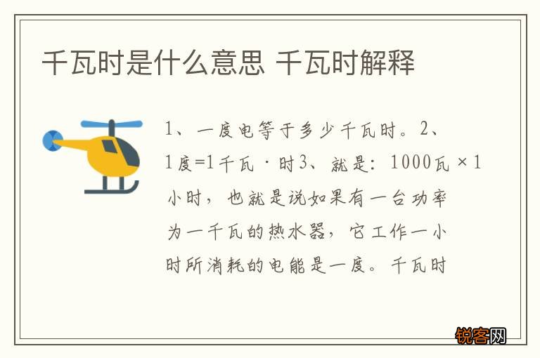 千瓦时是什么意思 千瓦时解释