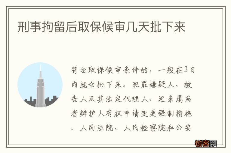刑事拘留后取保候审几天批下来