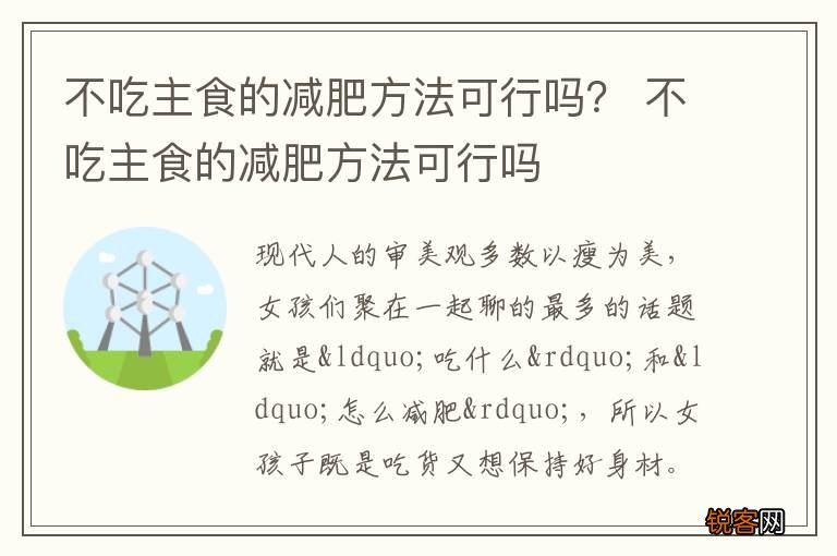 不吃主食的减肥方法可行吗？ 不吃主食的减肥方法可行吗