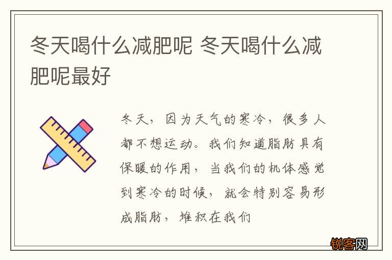 冬天喝什么减肥呢 冬天喝什么减肥呢最好