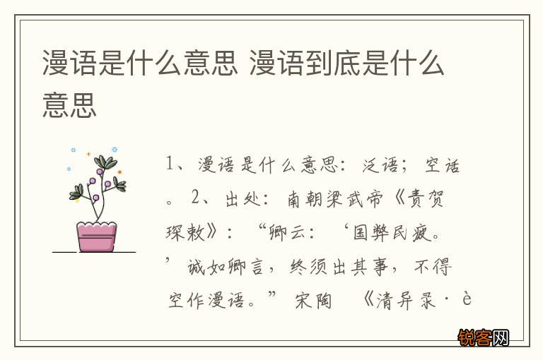 漫语是什么意思 漫语到底是什么意思