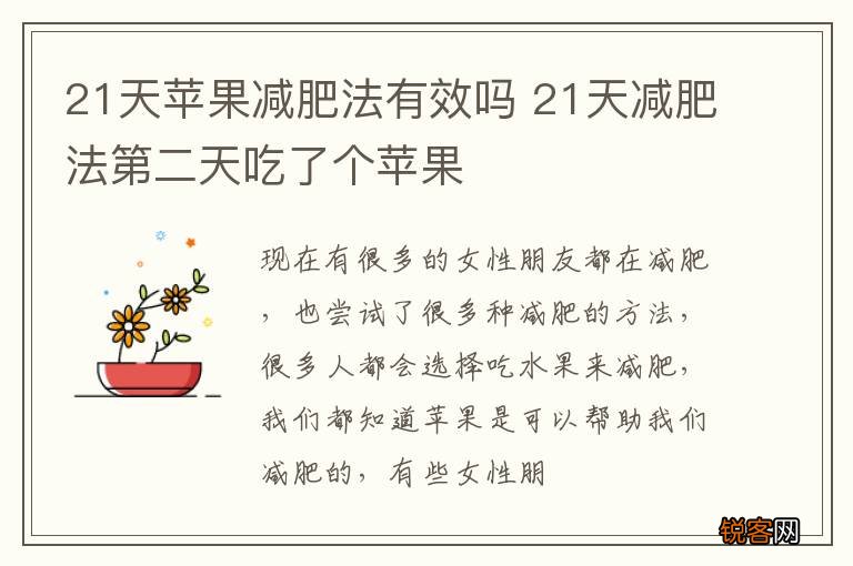 21天苹果减肥法有效吗 21天减肥法第二天吃了个苹果