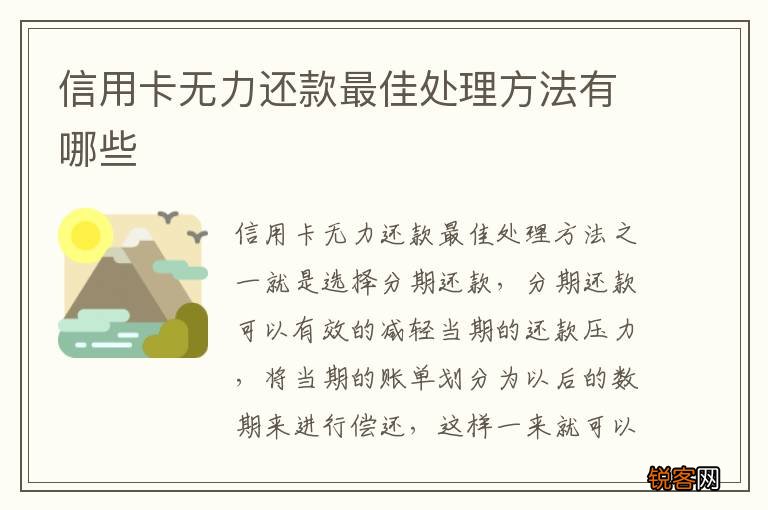 信用卡无力还款最佳处理方法有哪些