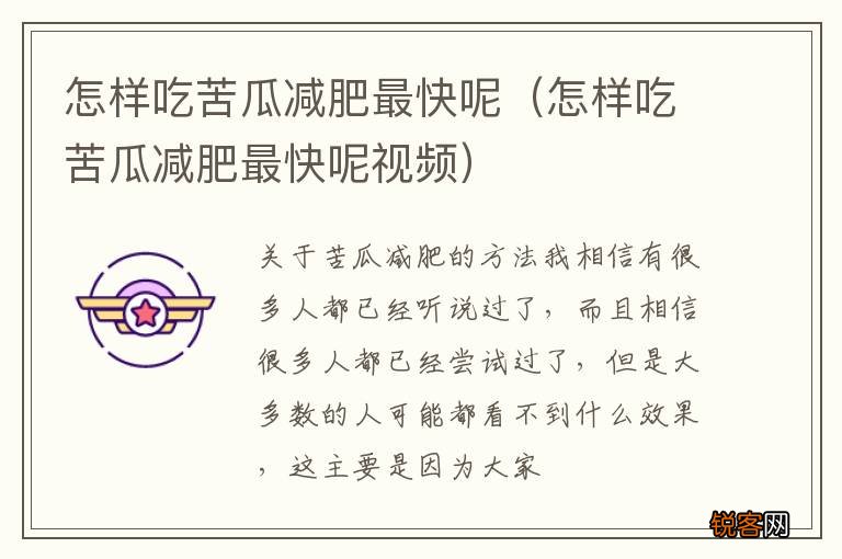 怎样吃苦瓜减肥最快呢视频 怎样吃苦瓜减肥最快呢